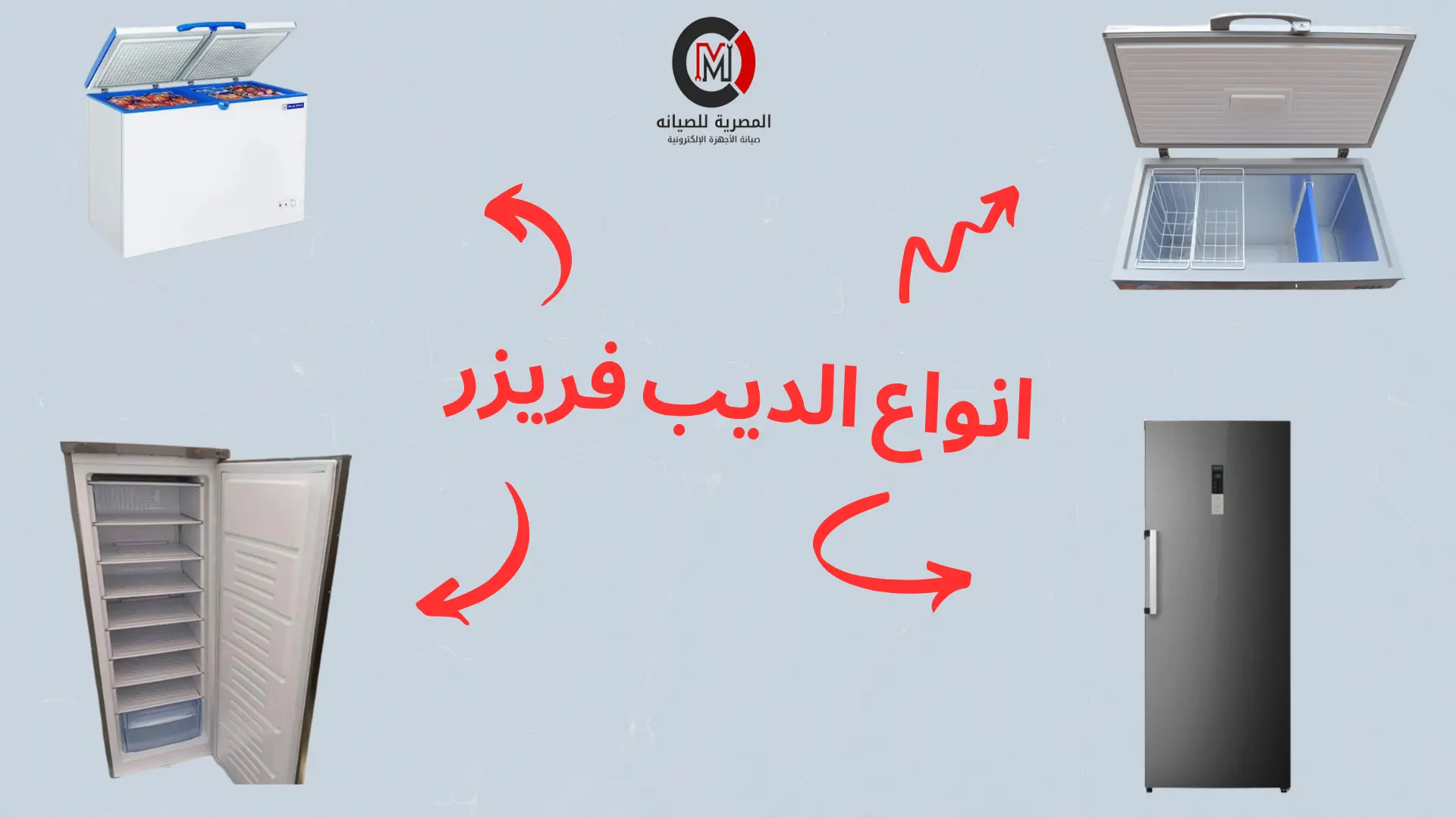 الفرق بين الديب فريزر الأفقي والرأسي وأيهما أفضل لك