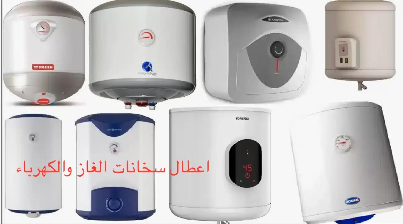 اعطال سخانات الغاز والكهرباء