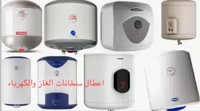 اعطال سخانات الغاز والكهرباء