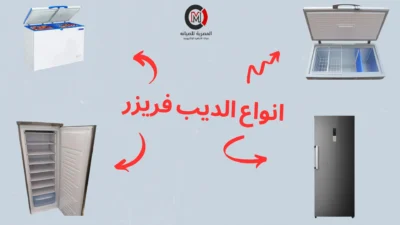 افضل انواع الديب فريزر واسعارها في مصر 2025