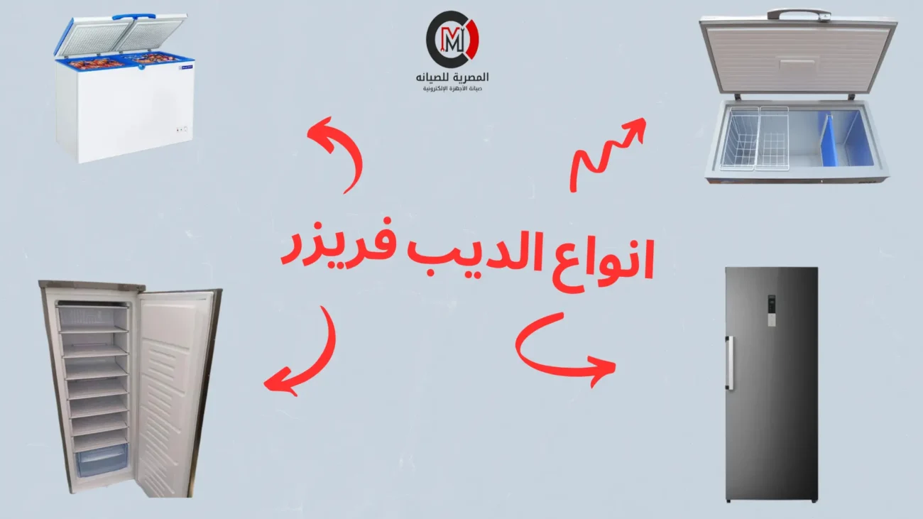 افضل انواع الديب فريزر واسعارها في مصر 2025