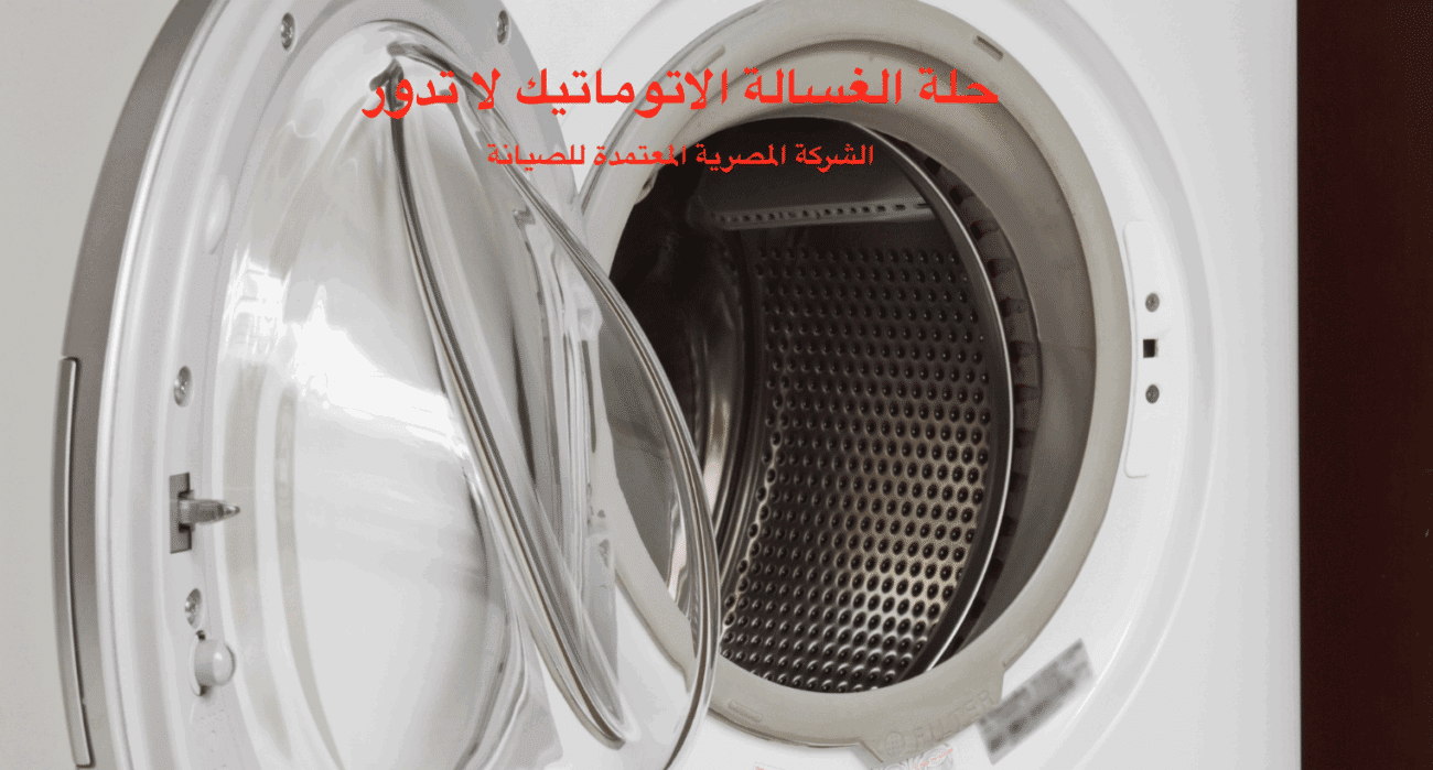 عدم دوران حلة الغسالة الفوق الاتوماتيك