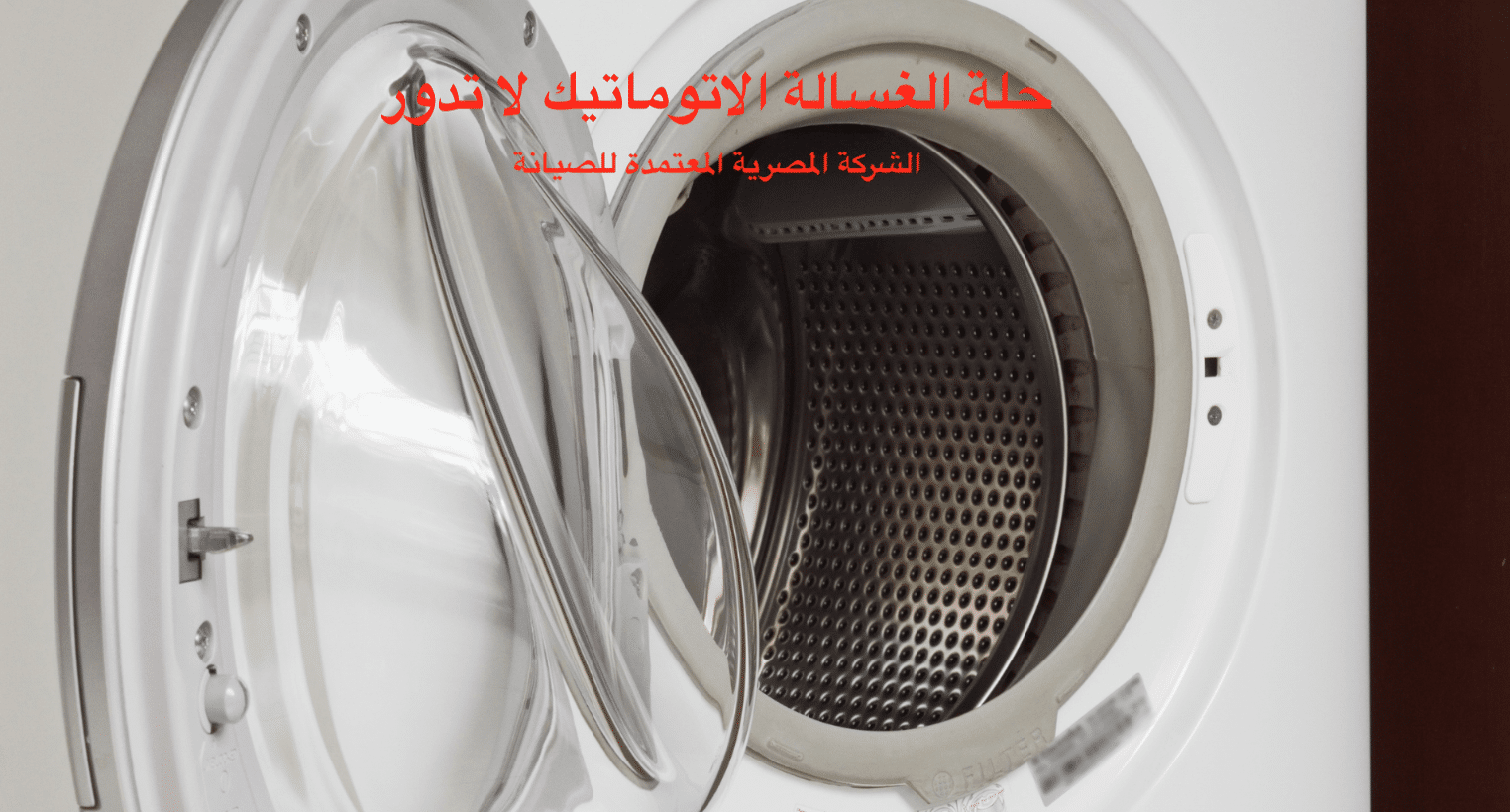 عدم دوران حلة الغسالة الفوق الاتوماتيك