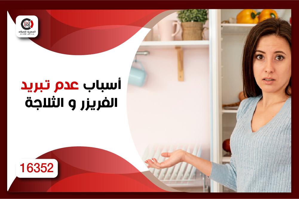 الثلاجة مش بتسقع