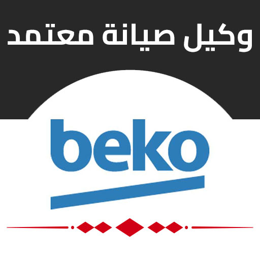 صيانة بيكو