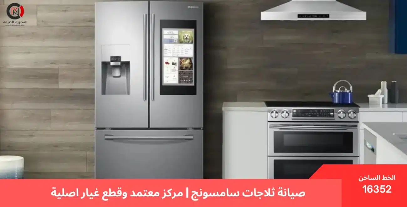صيانة ثلاجات سامسونج