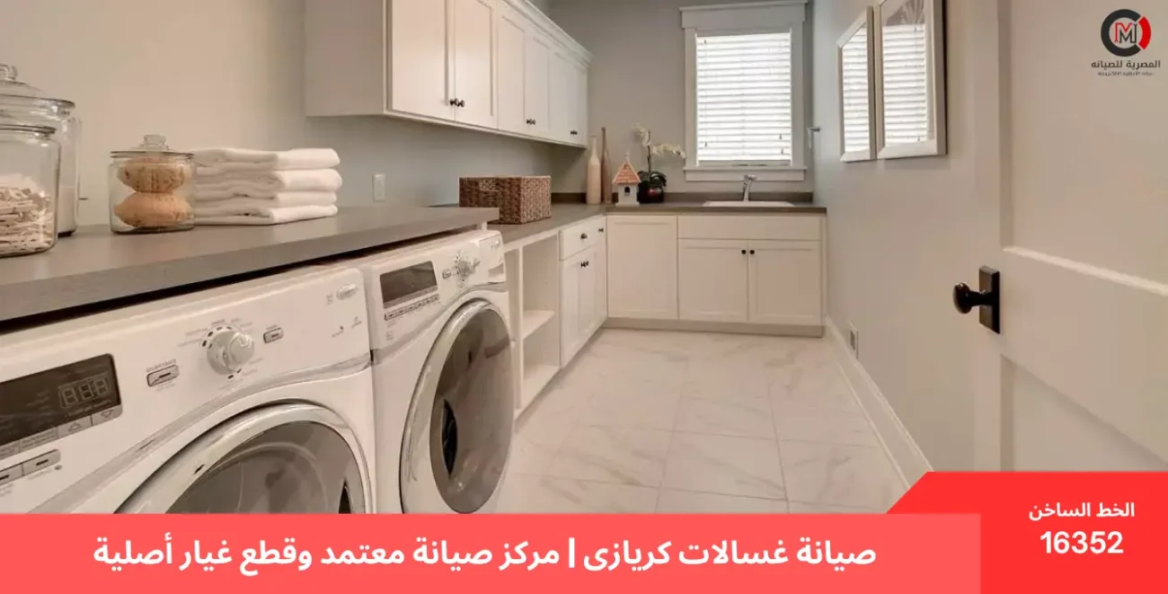 صيانة غسالات كريازى