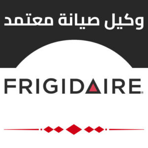 فريجيدير