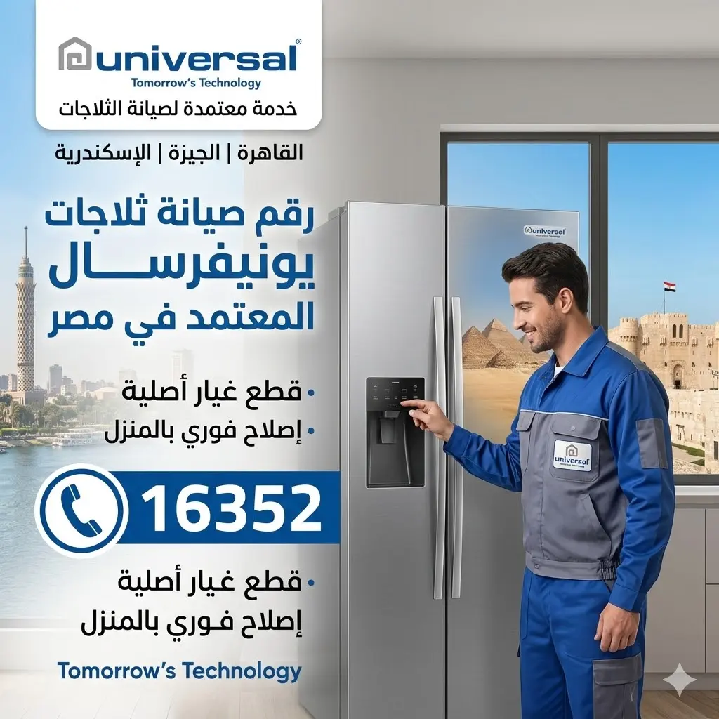فني صيانة أثناء فحص ثلاجة، بجوار رقم صيانة ثلاجات يونيفرسال المعتمد 16352.