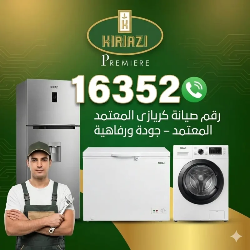 رقم مركز صيانة كريازى 16352