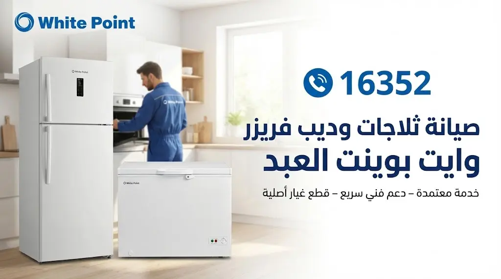 صيانة ثلاجات وايت بوينت