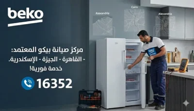 صيانة ديب فريزر بيكو