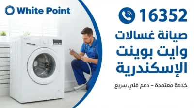 صيانة غسالات وايت بوينت في الاسكندرية