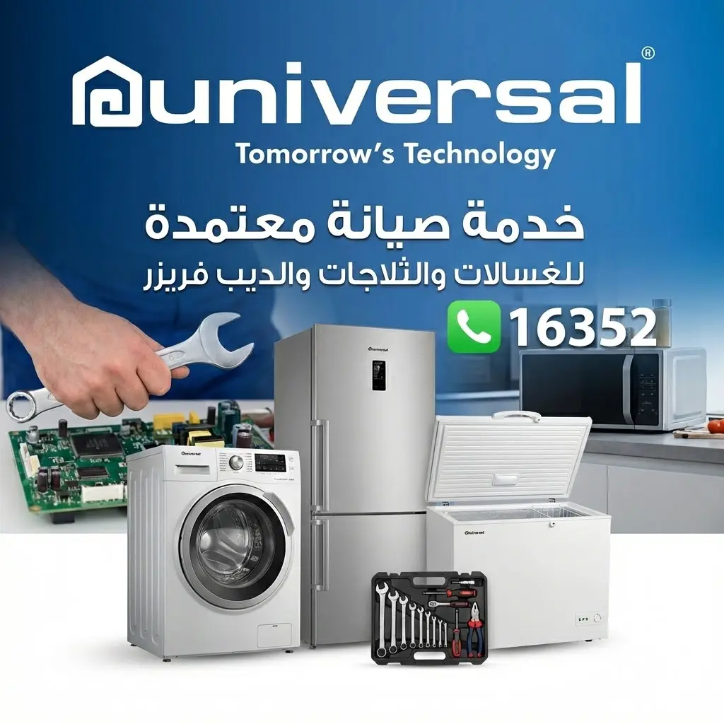 صيانة يونيفرسال المعتمدة
