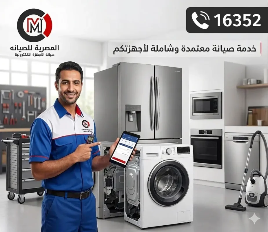 فني صيانة الاجهزة المنزلية من الشركة المصرية يقف بجوار ثلاجة وغسالة وميكروويف، مع شعار الشركة ورقم الخط الساخن 16352.