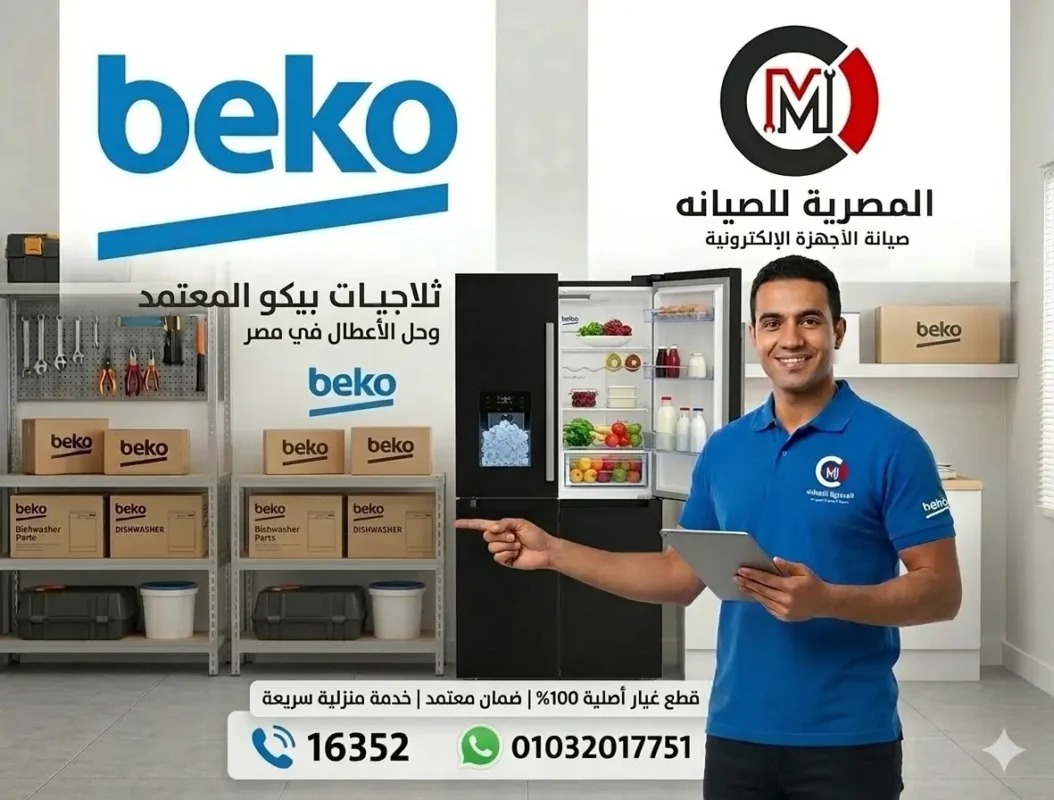 فني مركز صيانة ثلاجات بيكو المعتمد يوضح خدمات إصلاح الأعطال في مصر مع أرقام التواصل المباشرة الخط الساخن 16352 وواتساب 01032017751.