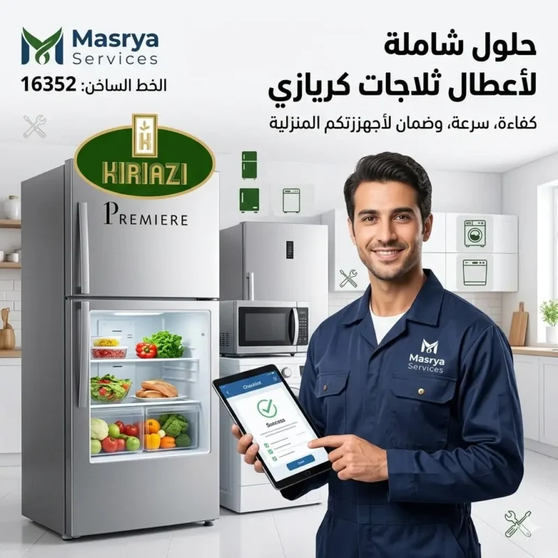 صيانة ثلاجات كريازي وغسالات وديب فريزر من الشركة المصرية.