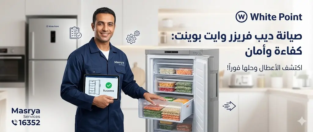 فني صيانة ديب فريزر وايت بوينت العبد من الشركة المصرية يقوم بفحص وإصلاح أعطال التبريد.