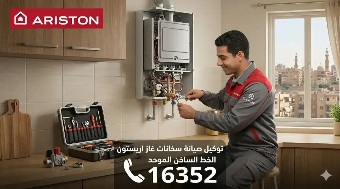 فني متخصص من توكيل اريستون سخانات يقوم بفك وإصلاح سخان اريستون غاز بالمنزل، مع توضيح رقم صيانة سخانات اريستون 16352 وشعار Ariston.