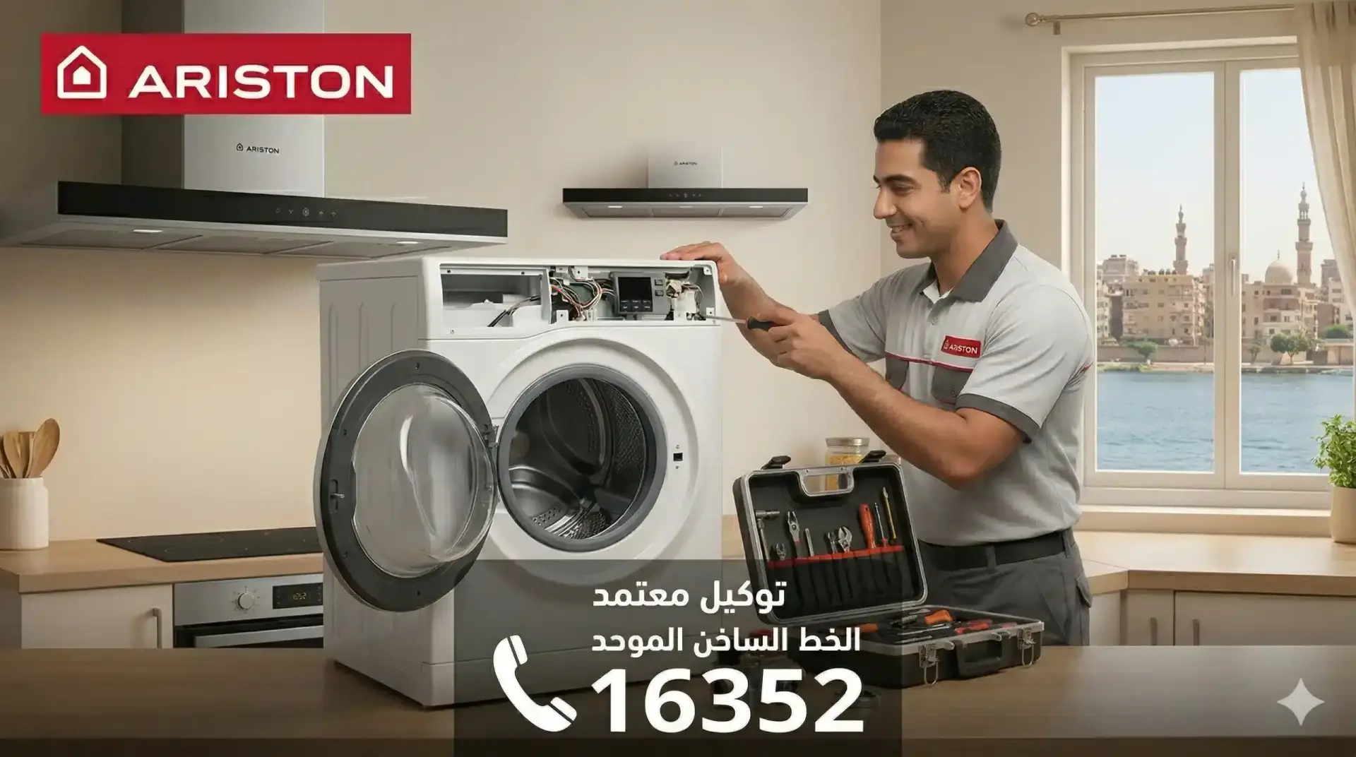 فني متخصص من مركز صيانة اريستون للغسالات يقوم بإصلاح غسالة ملابس اريستون أوتوماتيك بالمنزل، ويظهر شعار Ariston ورقم خدمة العملاء الموحد 16352.