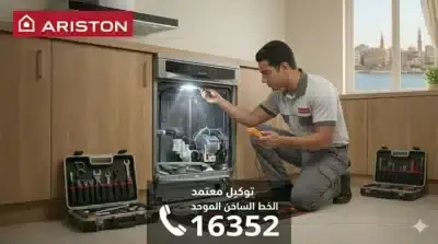 مهندس من توكيل صيانة غسالات اطباق اريستون المعتمد يقوم بفحص وإصلاح غسالة اطباق اريستون بالمنزل، مع توضيح رقم الخط الساخن 16352 وشعار Ariston.
