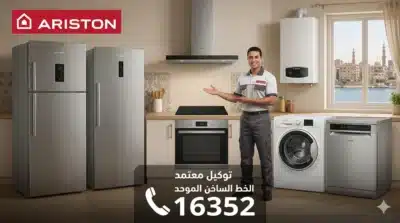 فني مركز صيانة اريستون المعتمد في مصر يقف بجوار مجموعة متكاملة من أجهزة اريستون المنزلية (ثلاجة، غسالة، غسالة أطباق، سخان، بوتاجاز) مع رقم الخط الساخن لخدمة العملاء 16352.
