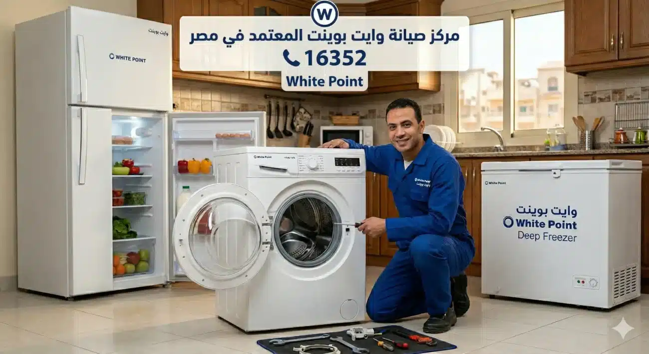 فني محترف من مركز صيانة وايت بوينت المعتمد في مصر يقوم بإصلاح غسالة ملابس، وبجواره ثلاجة وديب فريزر وايت بوينت، مع رقم خدمة العملاء الموحد 16352.