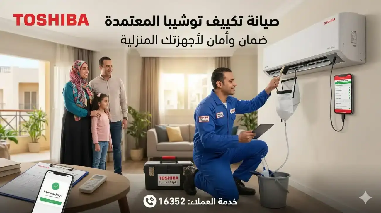 صورة إعلانية تظهر فني صيانة تكييف توشيبا معتمد يقدم خدمة منزلية آمنة لعائلة في شقة عصرية، مع شعار توشيبا ورقم خدمة العملاء 16352.