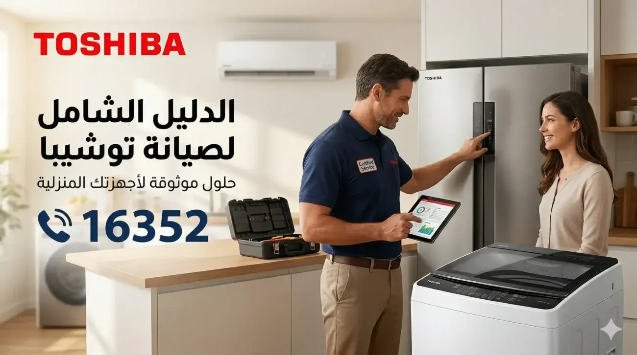 فني صيانة محترف يشرح لعميلة تقارير فحص وإصلاح أجهزة توشيبا المنزلية (ثلاجة، غسالة، شاشة، تكييف) داخل المنزل، مع ظهور لوجو توشيبا ورقم الخط الساخن للصيانة 16352.