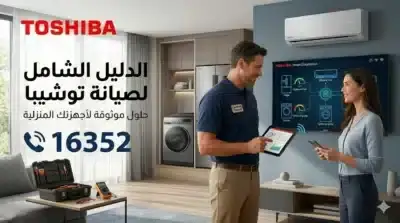 فني صيانة محترف يشرح لعميلة تقارير فحص وإصلاح أجهزة توشيبا المنزلية (ثلاجة، غسالة، شاشة، تكييف) داخل المنزل، مع ظهور لوجو توشيبا ورقم الخط الساخن للصيانة 16352.