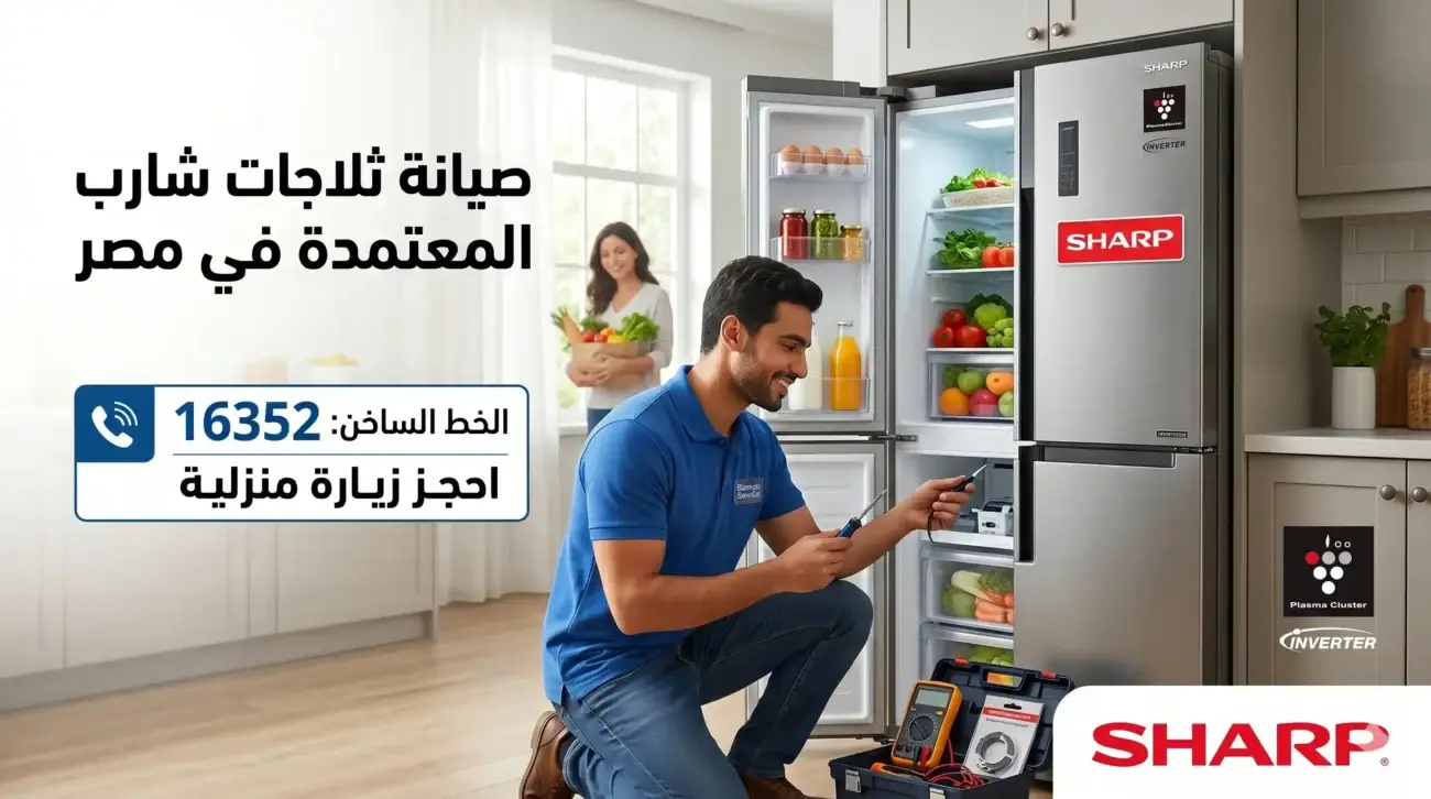 مهندس متخصص يستخدم تقنيات فحص متطورة لتشخيص أعطال صيانة ثلاجات شارب المعتمدة في مصر. يظهر شعار شارب الرسمي ورقم الخط الساخن الموحد 16352 لحجز الزيارات المنزلية.