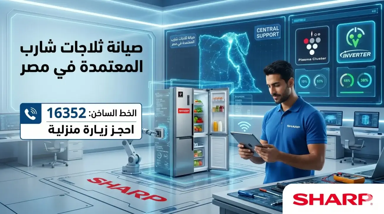 مهندس متخصص يستخدم تقنيات فحص متطورة لتشخيص أعطال صيانة ثلاجات شارب المعتمدة في مصر. يظهر في الصورة مركز دعم فني ذكي مع شعار شارب الرسمي ورقم الخط الساخن الموحد 16352 لحجز الزيارات المنزلية.
