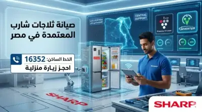مهندس متخصص يستخدم تقنيات فحص متطورة لتشخيص أعطال صيانة ثلاجات شارب المعتمدة في مصر. يظهر في الصورة مركز دعم فني ذكي مع شعار شارب الرسمي ورقم الخط الساخن الموحد 16352 لحجز الزيارات المنزلية.