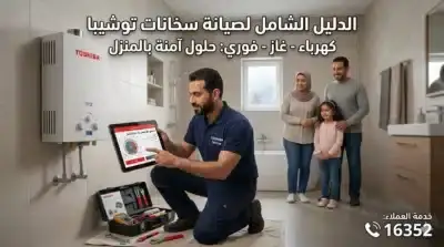 صورة لفني صيانة معتمد يفحص سخان توشيبا غاز باستخدام تابلت ذكي داخل حمام حديث، مع عائلة مصرية مبتسمة ورقم الخط الساخن لصيانة سخانات توشيبا 16352.