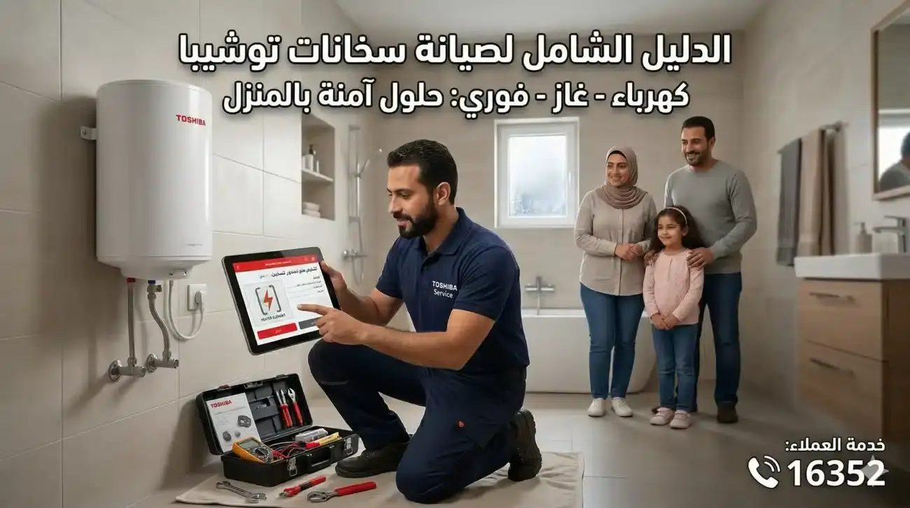 صورة لفني صيانة معتمد يفحص سخان توشيبا باستخدام تابلت ذكي داخل حمام حديث، مع عائلة مصرية مبتسمة ورقم الخط الساخن لصيانة سخانات توشيبا 16352.