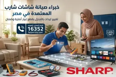فني صيانة مبتسم يعمل على تلفزيون شارب مفتوح لعرض شرائط LED في غرفة معيشة، بجانبه امرأة محجبة مبتسمة تحمل جهاز تحكم عن بعد. نص عربي على الشاشة الخلفية يعلن عن "خبراء صيانة شاشات شارب المعتمدة في مصر" و "الخط الساخن: 16352". أدوات وشعار شارب.