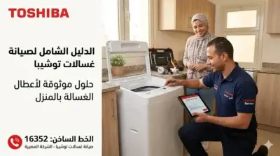 صورة إعلانية لصيانة غسالات توشيبا في مصر، تظهر فنيًا معتمدًا يستخدم تابلت بجوار غسالة مبتسمًا مع عميلة مبتسمة في مطبخ حديث. تحتوي الصورة على لوجو توشيبا، ورقم الخط الساخن "16352"، ونص "الدليل الشامل لصيانة غسالات توشيبا".