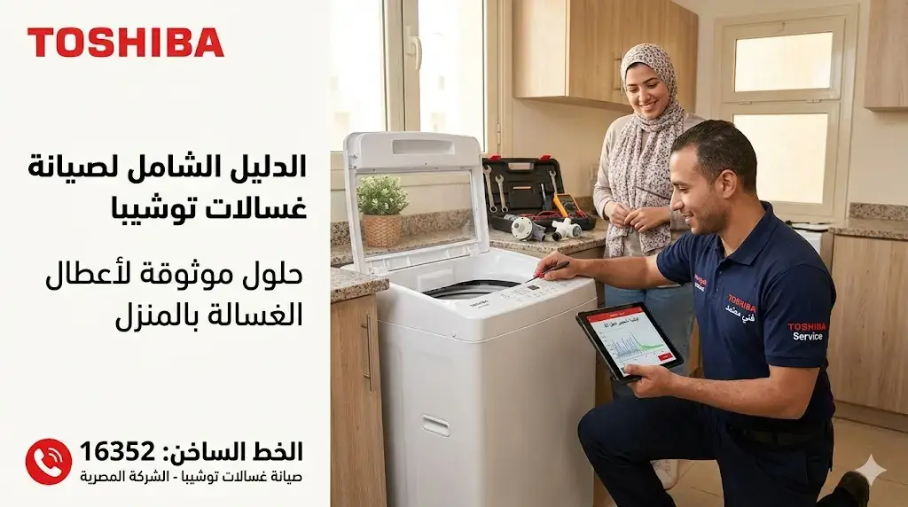 صورة إعلانية لصيانة غسالات توشيبا في مصر، تظهر فنيًا معتمدًا يستخدم تابلت بجوار غسالة مبتسمًا مع عميلة مبتسمة في مطبخ حديث. تحتوي الصورة على لوجو توشيبا، ورقم الخط الساخن "16352"، ونص "الدليل الشامل لصيانة غسالات توشيبا".