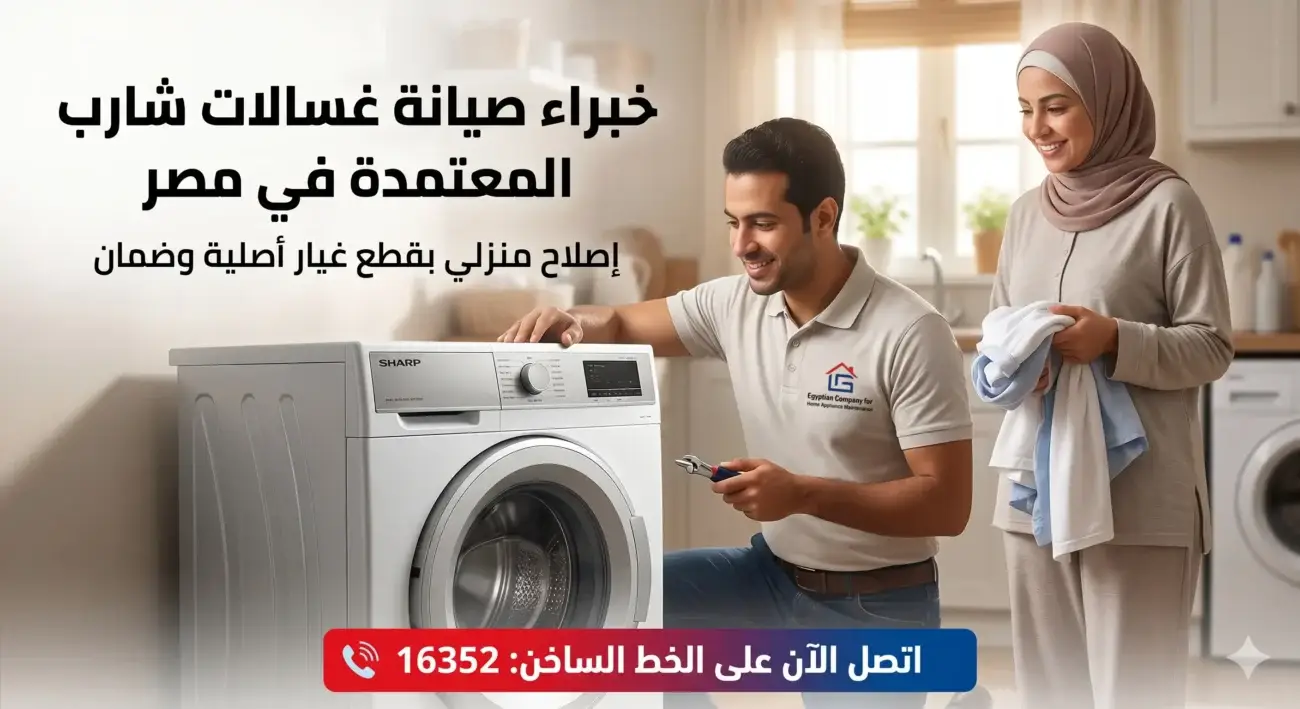 فني صيانة مبتسم يقوم بتقديم صيانة غسالات شارب لعميلة مبتسمة تحمل سلة غسيل، مع وجود نصوص دعوية لخدمة صيانة شارب ورقم الخط الساخن 16352.