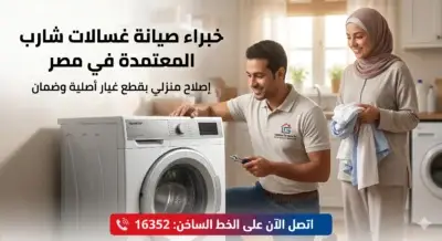 فني صيانة مبتسم يقوم بتقديم صيانة غسالات شارب لعميلة مبتسمة تحمل سلة غسيل، مع وجود نصوص دعوية لخدمة صيانة شارب ورقم الخط الساخن 16352.