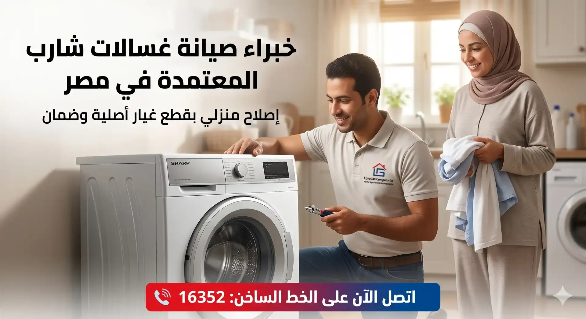 فني صيانة مبتسم يقوم بتقديم صيانة غسالات شارب لعميلة مبتسمة تحمل سلة غسيل، مع وجود نصوص دعوية لخدمة صيانة شارب ورقم الخط الساخن 16352.