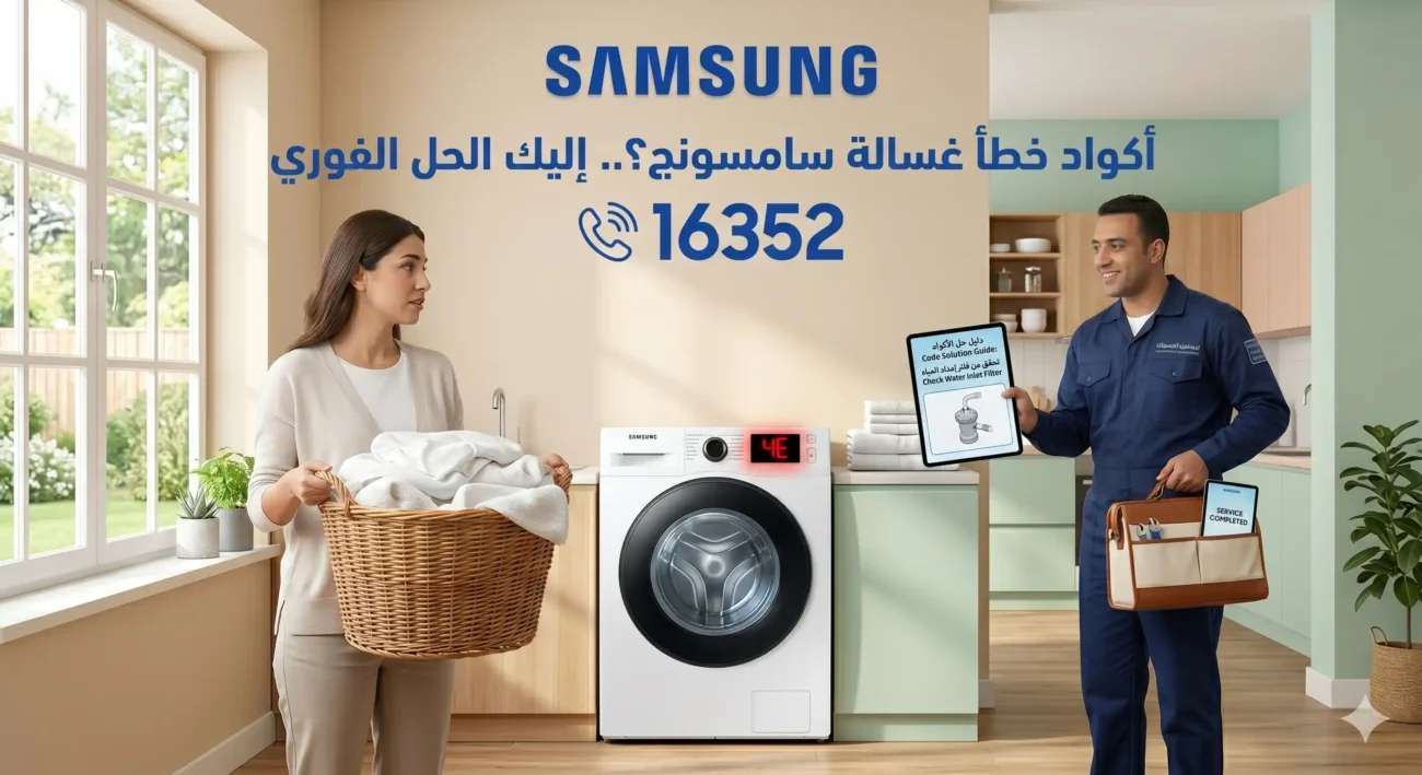 أكواد أعطال غسالة سامسونج 16352