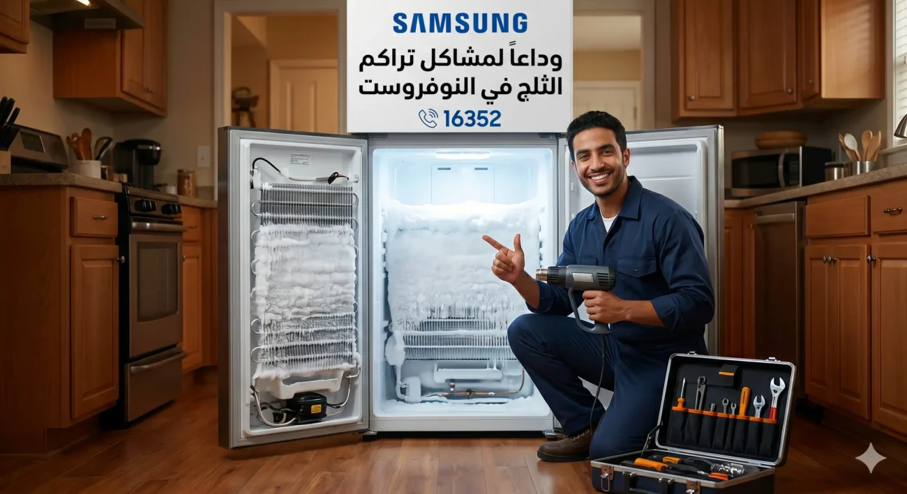 صيانة ثلاجة سامسونج 16352