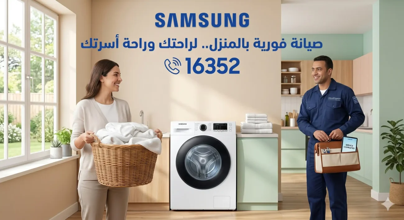 صيانة غسالة سامسونج 16352