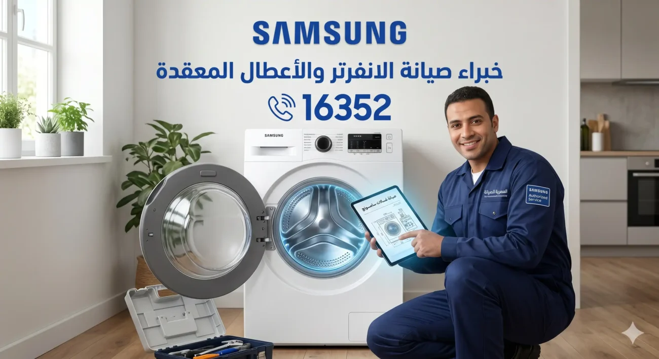 صيانة غسالة سامسونج 16352
