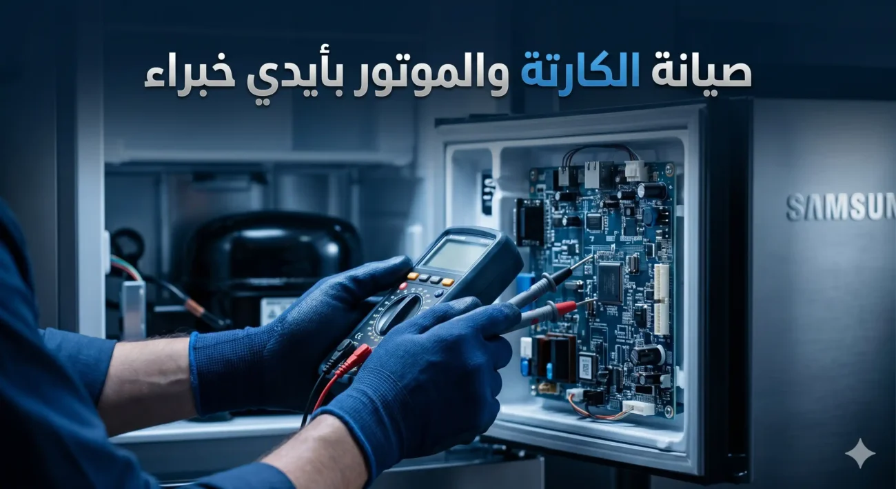 صيانة كارتة ثلاجة سامسونج 16352