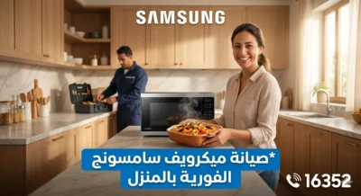 صيانة ميكرويف سامسونج 16352
