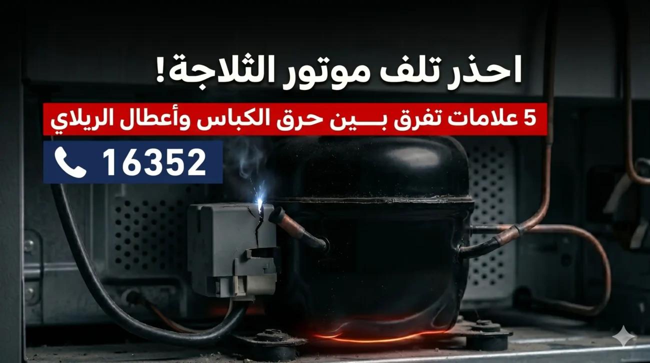 أعراض تلف موتور الثلاجة - 16352