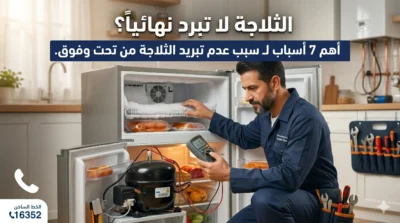 أهم 7 أسباب لـ سبب عدم تبريد الثلاجة من تحت وفوق دليل شامل