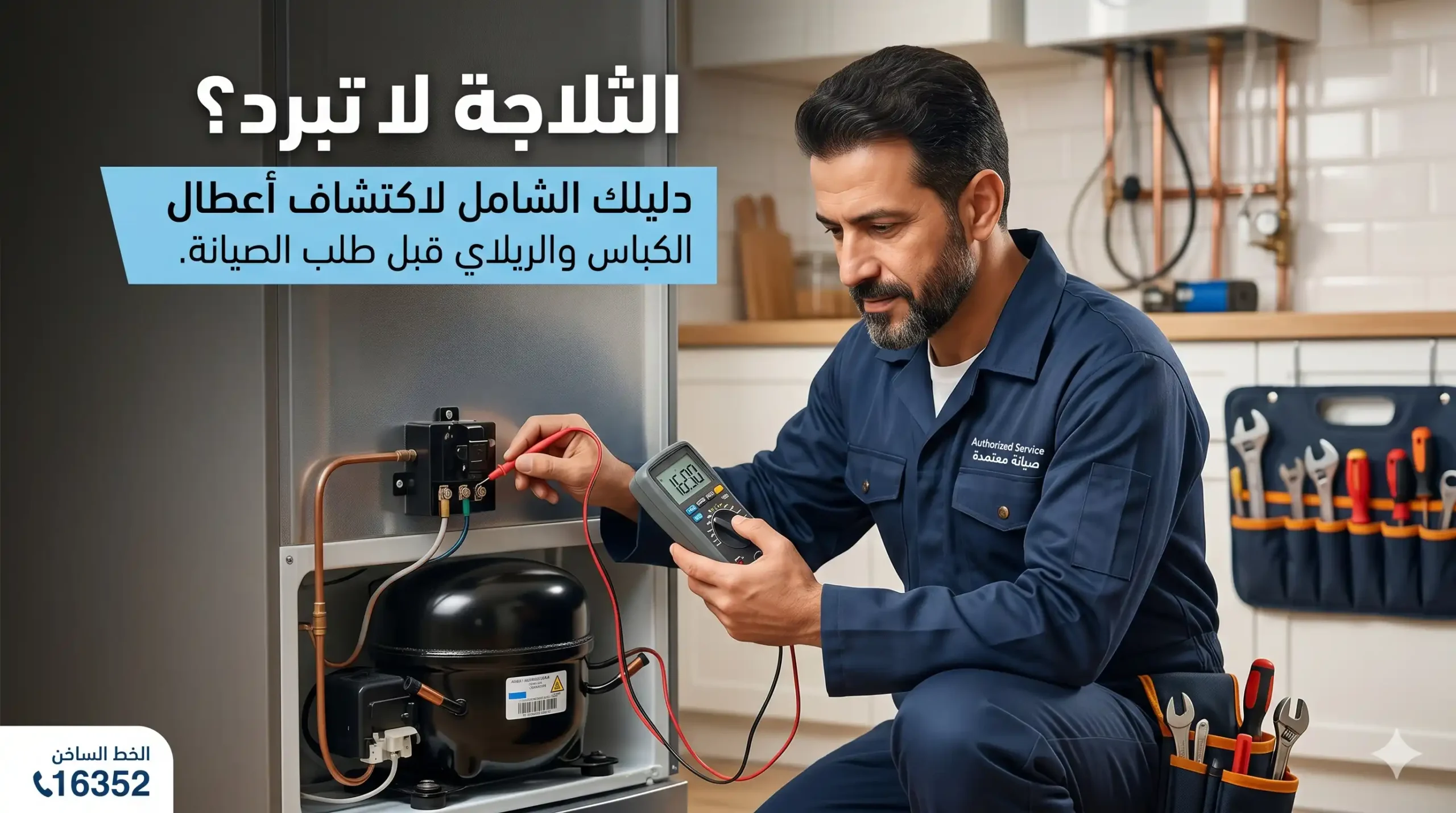 الثلاجة لا تبرد - 16352 أسباب تلف موتور الثلاجة